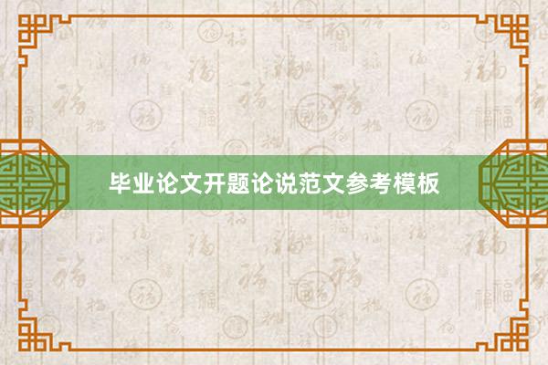 毕业论文开题论说范文参考模板