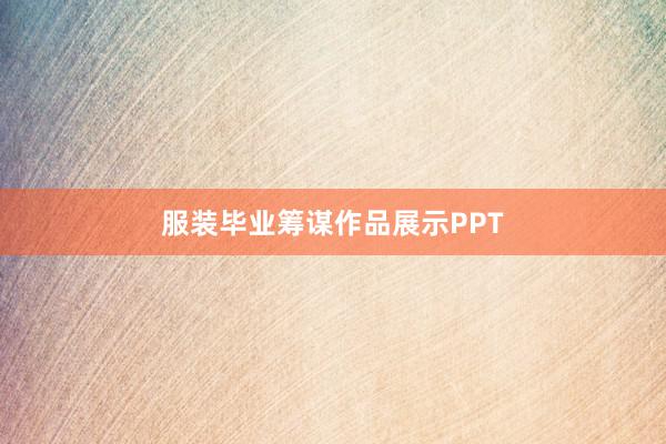 服装毕业筹谋作品展示PPT