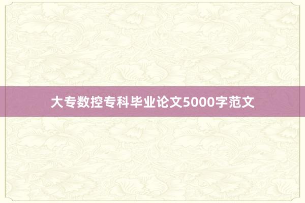大专数控专科毕业论文5000字范文